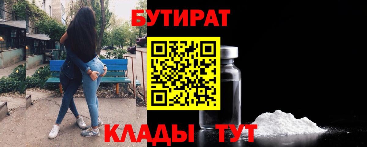 Бутират 1.4BDO  Вход с VPN  Лесозаводск 