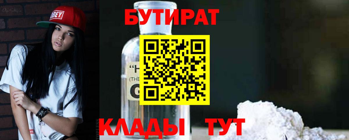 Бутират 99% Лесозаводск