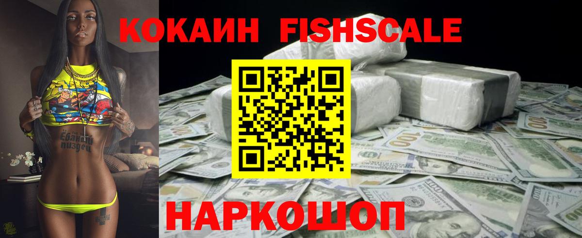 Cocaine FishScale  Вход с VPN  где купить   Кокаин  Cocaine FishScale  Лесозаводск 